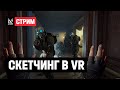 Как скульптить в VR?