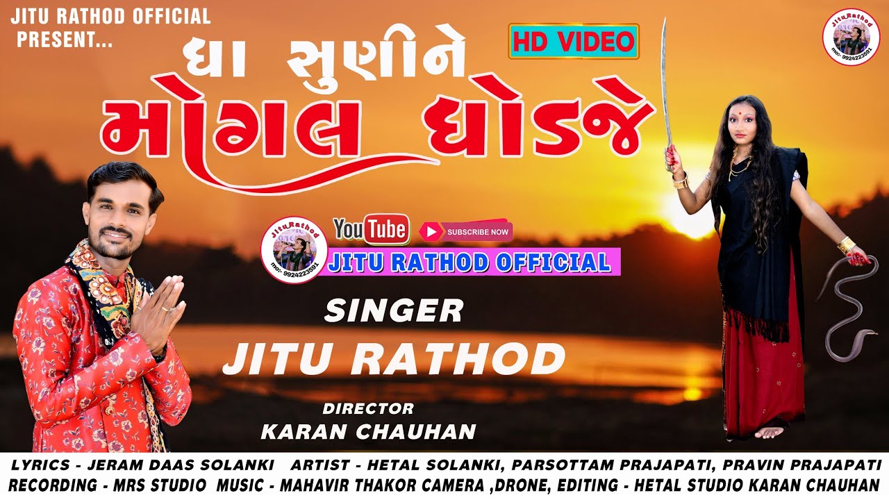 ધા સુણી ને મોગલ ધોડજે || DHA SUNI NE MOGAL DHODJE || JITU RATHOD ...