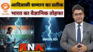 India Launches Its First CRISPR Gene Therapy | BIRSA 101 Explained