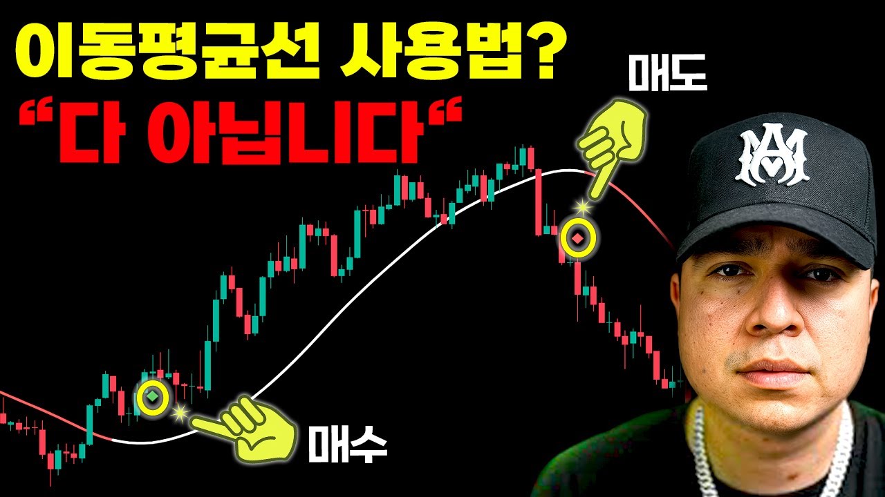 이동평균선 아무도 찾지 못한 숨겨진 매매법! 이 영상 하나로 해결입니다