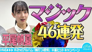 ワンカット】マジック46連発に平尾帆夏が挑戦します【2ndアルバム発売