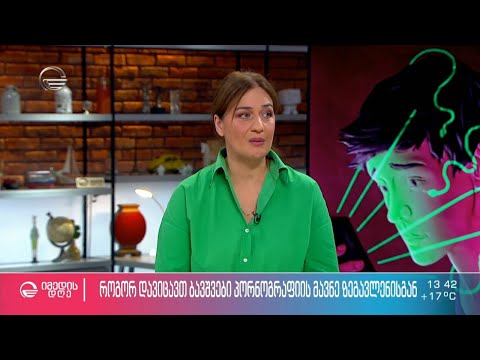 როგორ დავიცავთ ბავშვები პორნოგრაფიის მავნე ზეგავლენისგან?