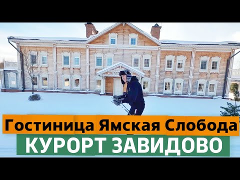 ОТЕЛЬ ПОДМОСКОВЬЯ для ЗИМНЕГО ОТДЫХА | Гостиница ЯМСКАЯ СЛОБОДА | КУРОРТ ЗАВИДОВО