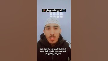 اية من سورة الحشر🌹🥀||القارئ طلحه زيدان||تريح النفس ويزيل الهم والغم||#talawat # short#القرآن_الكريم