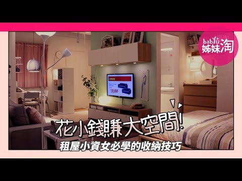 花小錢賺大空間！租屋小資女必學的收納技巧| 姊妹淘babyou