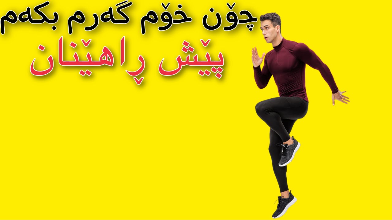 خۆگەرمکردن warm up