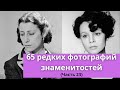 65 редких фотографий знаменитостей | Часть 23