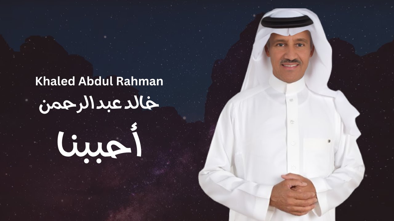 خالد عبد الرحمن - احببنا |ِ Khalid Abdul Rahman - Ahbabna