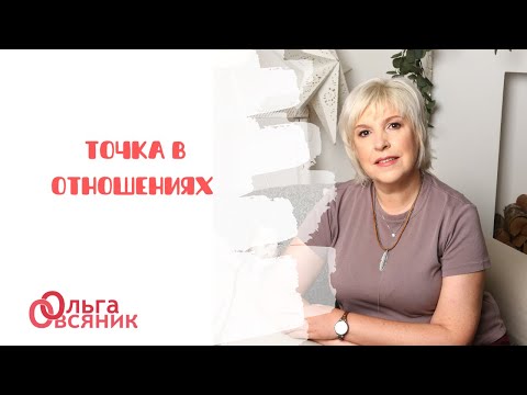 Точка в отношениях