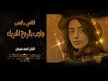 واجب بالروح اشريك الفنان احمد سليمان اغاني رقص 2025 اغاني مطلوبه أكثر شي حصريا واجب بالروح اشريك الفنان احمد سليمان اغاني رقص 2025 اغاني مطلوبه أكثر شي حصريا
