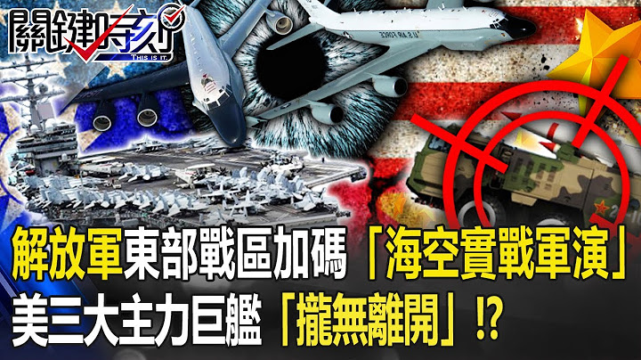 解放軍東部戰區加碼「海空實戰軍演」美三大主力巨艦「攏無離開」！？【關鍵時刻】20220805-1 劉寶傑 黃世聰 李正皓 林廷輝 王瑞德 吳子嘉 - 天天要聞