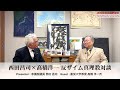 「YouTubeも大人気!元財務官僚・高橋洋一氏を迎え、財務省の手口に切り込む。髙橋氏が目をつけた『バランスシート』とは?」西田昌司×高橋洋一 反ザイム真理教対談 VOL.1