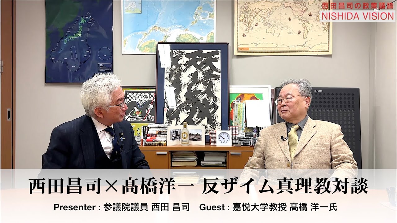 「YouTubeも大人気！元財務官僚・高橋洋一氏を迎え、財務省の手口に切り込む。髙橋氏が目をつけた『バランスシート』とは？」西田昌司×高橋洋一 反ザイム真理教対談 VOL.1