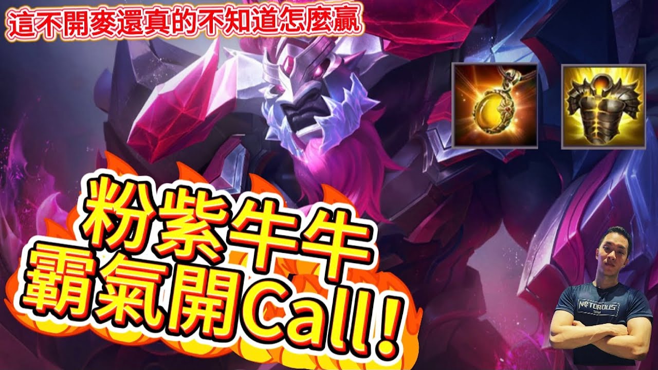 傳說對決｜粉紫牛牛霸氣開摳！開麥才有逆轉機會的戰局！？輔助教學｜牛魔王Arena of Valor 【貝瑞】