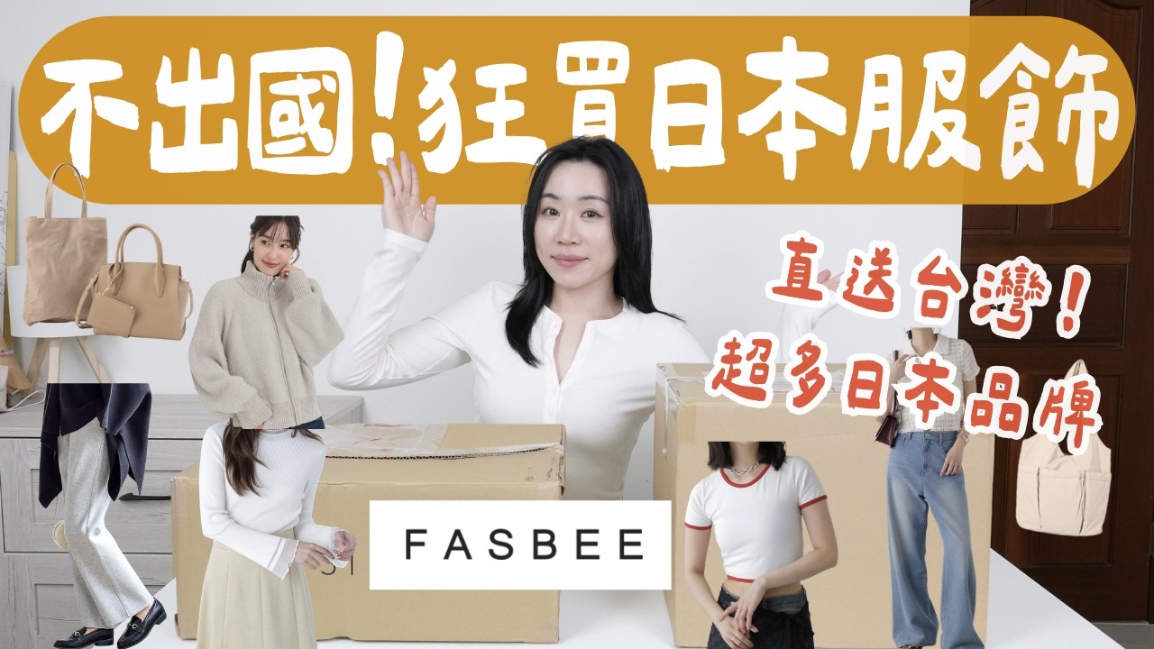 比日本代購更方便！FASBEE日牌服飾購物開箱～日本直送、同步折扣價差真的甜！