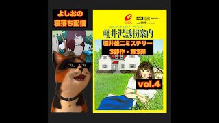 名もなき冒険者軽井沢 よしおの完全初見配信#4】軽井沢誘拐案内をヤ・ラ・ナ・イ・カ⁉堀井