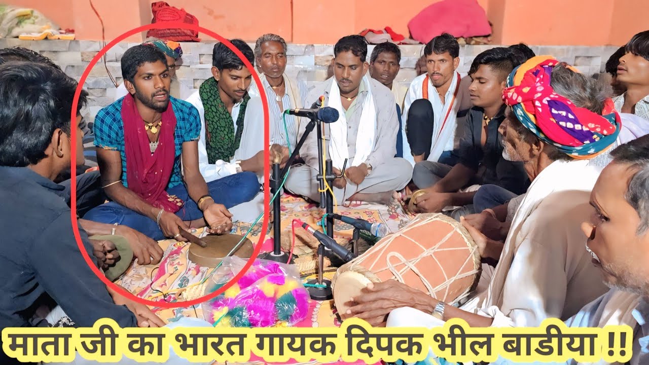 दिपक भील बाडीया का माता जी का भारत  !! चान्दरास  भैरूनाथ  सै लाईव  खैलिया भोपा पार्टी #दिपाजीबाडीया