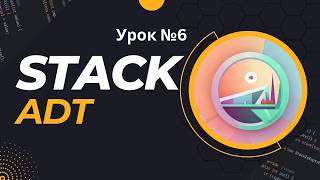 картинка: Урок №6 Stack | Структуры данных