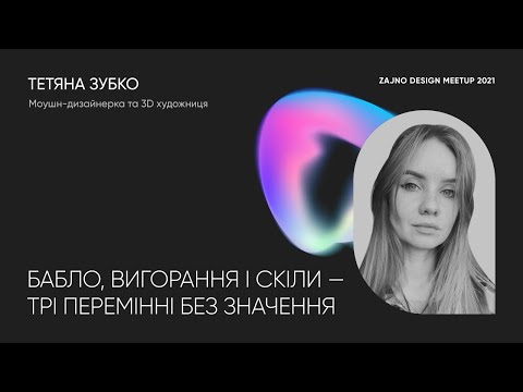 Тетяна Зубко - спіч «Бабло, вигорання і скіли — три перемінні без значення»