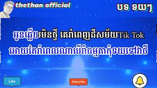 បទ ទយៗ ភ្លេងសុទ្ធ Please like or subscribe to me one by one, thank you