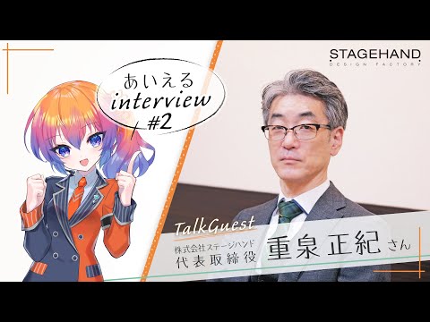 【あいえるinterview vol.2】株式会社ステージハンド 代表取締役　重泉正紀さん