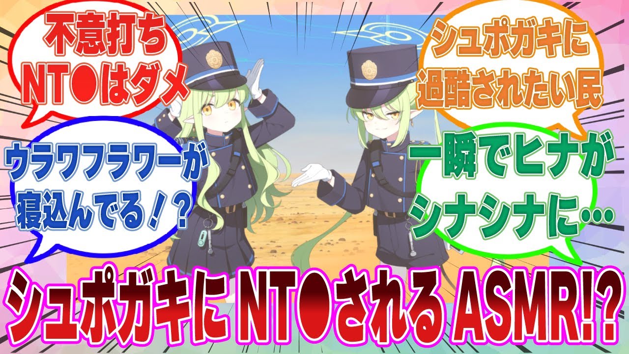 『全肯定年上彼氏と恋の駆け落ち列車』というタイトルで客を釣り、中身はシュポガキに恋人（先生）が過酷なNTRされるASMRを作ったケイに対する反応集【ブルアカ/まとめ/反応集】