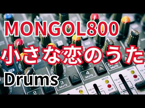 小さな恋のうた/MONGOL800 （ドラム）打ち込み