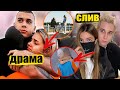 ДРАМА Евы Миллер и Гери / СЛИВ Тендерлибае без маски / Милохин заставит плакать