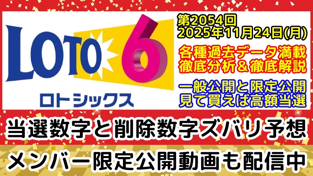 ✨Chance to win the full 600 million yen✨ [Loto 6 Predictions