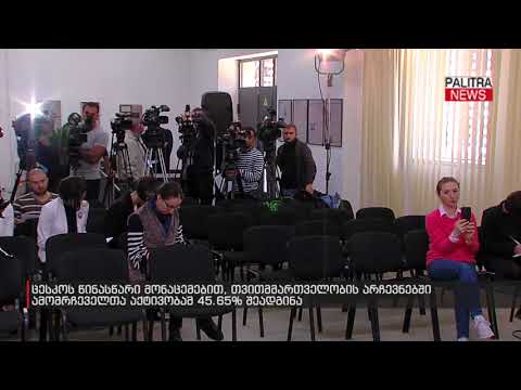 ცესკოს წინასწარი მონაცემებით, თვითმმართველობის არჩევნებში ამომრჩეველთა აქტივობამ 45.65% შეადგინა