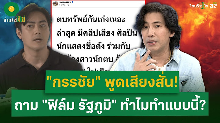 "หนุ่ม กรรชัย" สรุปม้วนเดียวจบ! ประเด็นคลิปเสียง "ฟิล์ม รัฐภูมิ" ตบทรัพย์ | 12 พ.ย. 67 | ข่าวใส่ไข่