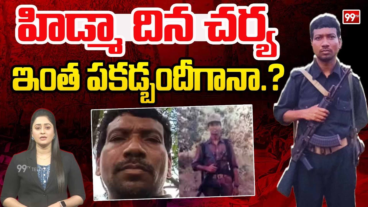 హిడ్మాదిన చర్య ఇంత పకడ్బందీగానా.? | Special Story on Most Wanted Maoist Hidma Real Life Story | 99TV
