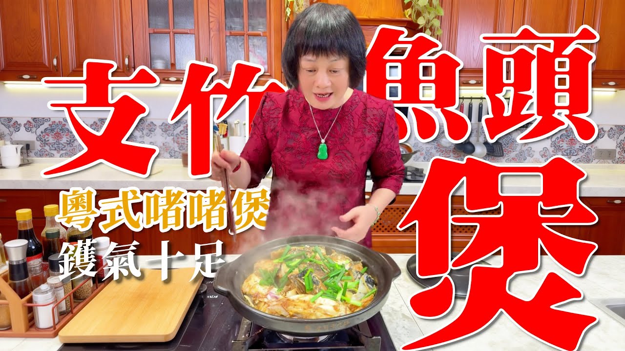 啫啫鑊氣十足！【支竹魚頭煲】腌煎兩步鎖鮮，鮮甜入味。腐竹同魚香融合，嘖嘖嘖