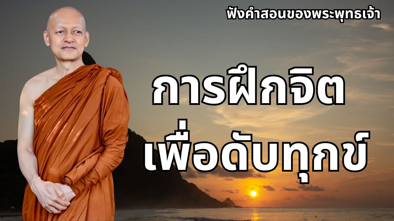 การฝึกจิต เพื่อดับทุกข์ #พุทธวจน #ธรรมะก่อนนอน #ธรรมะเพื่อบรรเทาทุกข์ #2