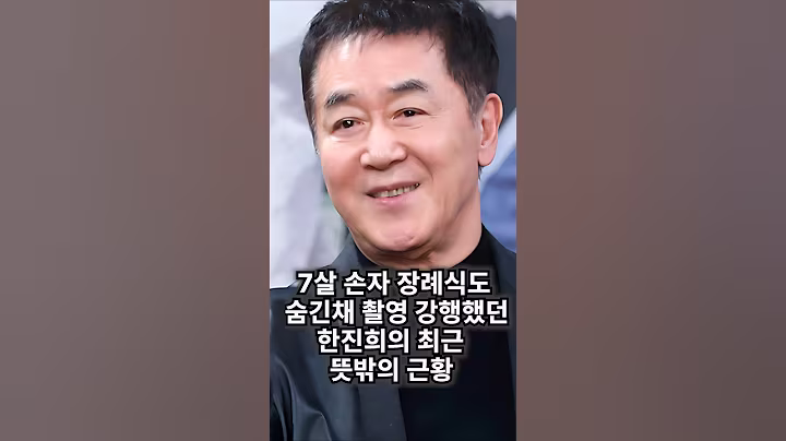 손자 비보에도 촬영을 이어갔던 76세 한진희 놀라운근황.