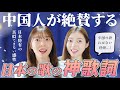 【海外の反応】中国人が思わず息をのんだ日本独特の歌詞表現！