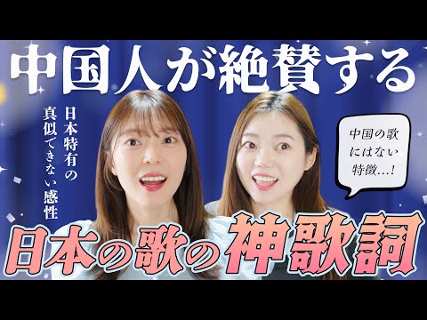 【海外の反応】中国人が思わず息をのんだ日本独特の歌詞表現！