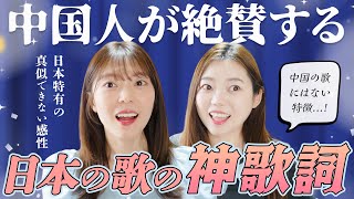 【海外の反応】中国人が思わず息をのんだ日本独特の歌詞表現!