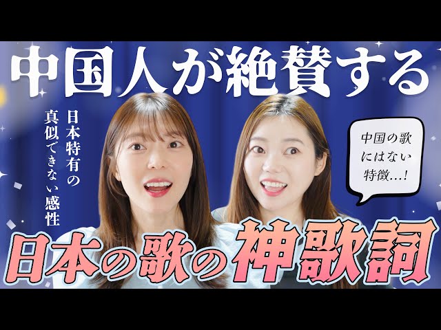 【海外の反応】中国人が思わず息をのんだ日本独特の歌詞表現！