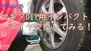 マキタのDIY用インパクトドライバーでタイヤ交換してみる！