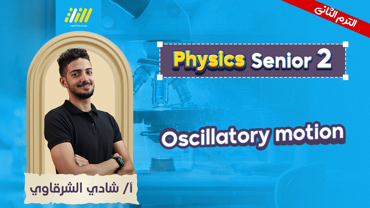 physics 2nd secondary egypt 2nd term | oscillatory motion شرح  | mr shady elsharkawy