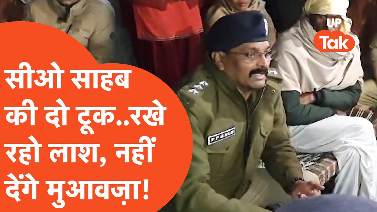 Lakhimpur Kheri news: '2 दिन रखो या 4 दिन लाश रखो, कोई मुआवज़ा नहीं मिलेगा'! CO साहब क्या कह गए?