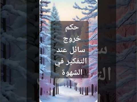 حكم خروج سائل عند التفكير في الشهوة  ابلور تفسير دويتو هلتعلم  معلومات تيك توك