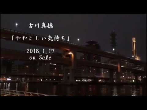 YouTubeで古川真穂 『ややこしい気持ち』を視聴