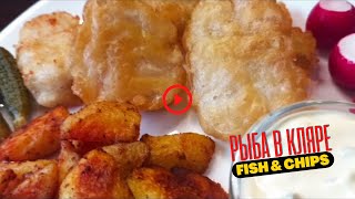Рыба в кляре видео рецепт на сковороде с майонезно-огуречным соусом: Фиш Энд Чипс Рецепт