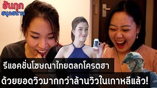 [รีแอคโฆษณาไทย] คนเกาหลีดูโฆษณาไทย ตลกโครตฮาด้วยยอดวิวมากกว่าล้านวิวในเกาหลีแล้ว!