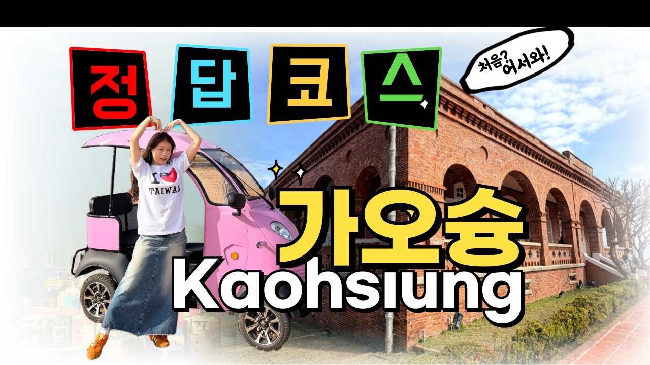 가오슝 여행의 정답 코스｜처음 가는 분들을 위한 기본편 여행코스