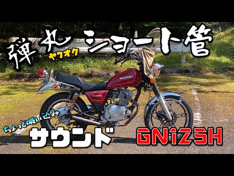 gn125 弾丸マフラー　GN125