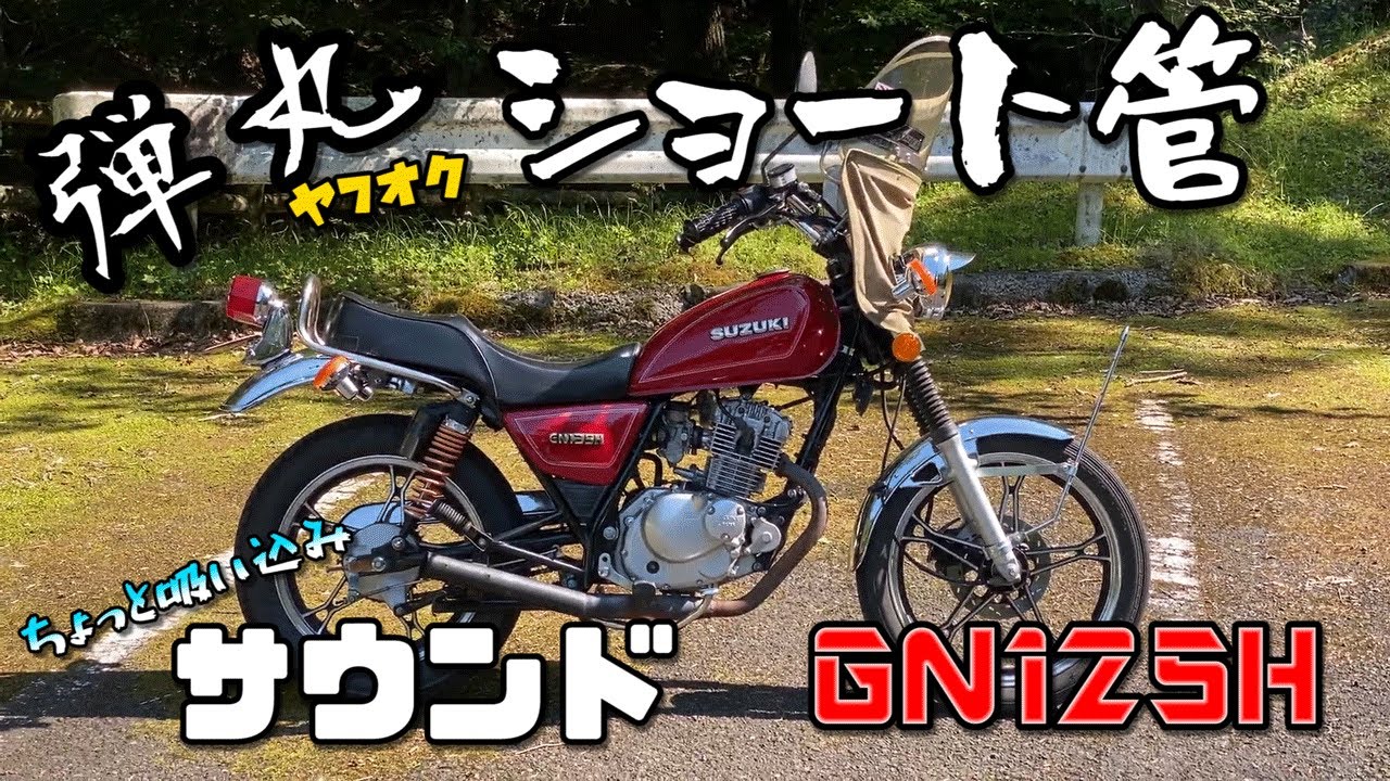 SUZUKI GN125H 弾丸マフラー