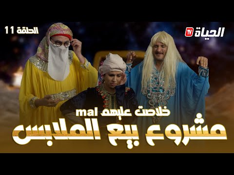 روتور داج الحلقة 11 L مشروع بيع الملابس Retour D Age L épisode 11 
